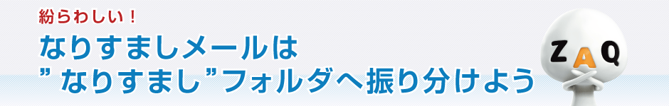 紛らわしい！なりすましメールは「なりすまし」フォルダに振り分けよう