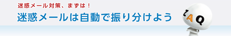 迷惑メール対策、まずは！迷惑メールは自動で振り分けよう