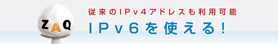 IPv6を使える！