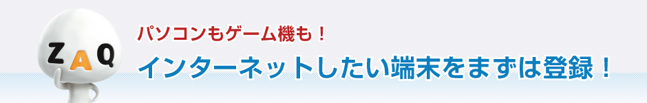 インターネットしたい端末をまずは登録！