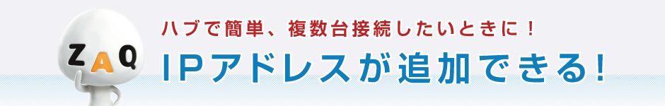 IPアドレスが追加できる！