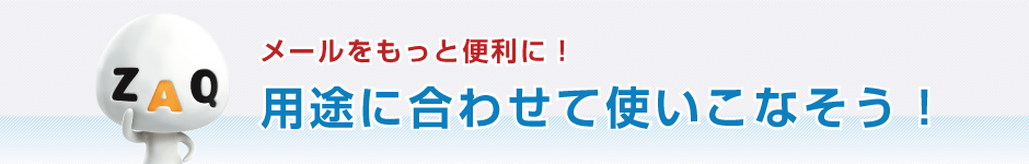 用途に合わせて使いこなそう！