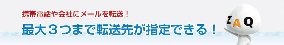 最大3つまで転送先が指定できる！