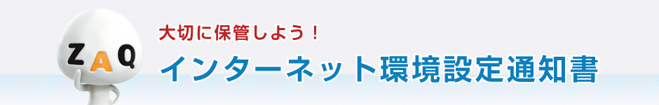 インターネット環境設定通知書