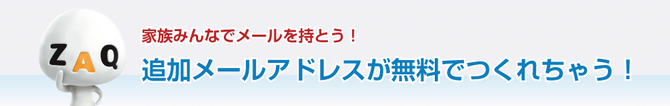 家族みんなでメールを持とう！追加メールアドレスが無料でつくれちゃう！