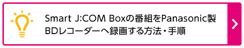 SJBの番組をPanasonic製BDレコーダーへ録画する方法・手順