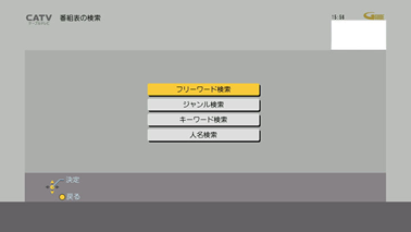 「番組表の検索」が選択されているので、「決定」ボタンを押します