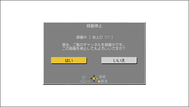 「はい」を選択し、[決定]ボタンを押します