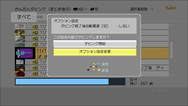 「オプション設定変更」を選び、「決定」ボタンを押します