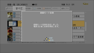 「決定」を押すと確認画面が消え、次に電源を切った後に変換が始まります