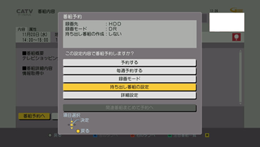 番組予約画面で「持ち出し番組の設定」を選択し、「決定」ボタンを押します