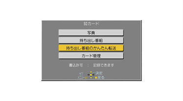 「持ち出し番組のかんたん転送」を選択し、「決定」ボタンを押します