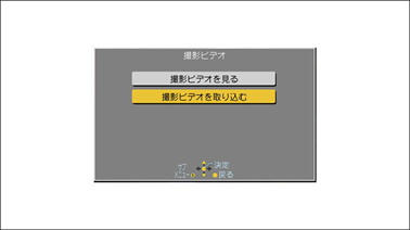 「撮影ビデオを取り込む」を選択し、「決定」ボタンを押します