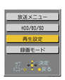 「再生設定」を選択して「決定」ボタンを押します