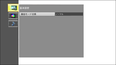 「画面モード切換」を選択して「決定」ボタンを押します