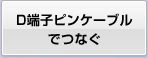 D端子ピンケーブルでつなぐ