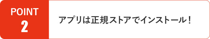 アプリは正規ストアでインストール！