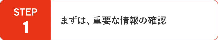 まずは、重要な情報の確認