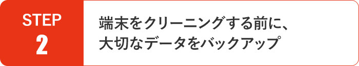 端末をクリーニングする前に、大切なデータをバックアップ