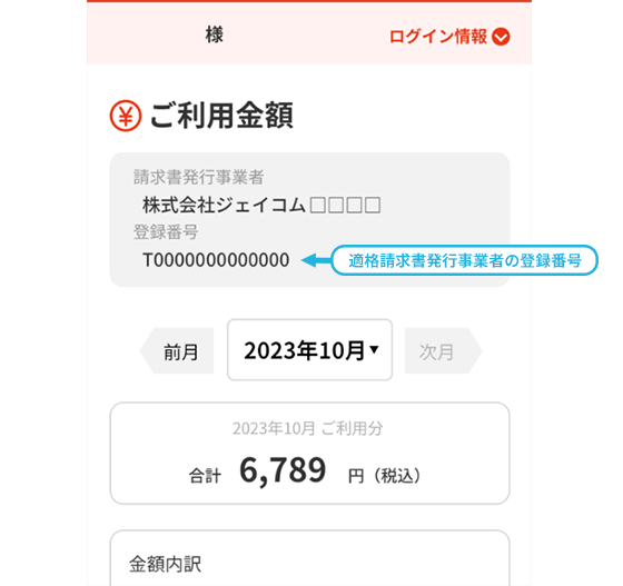 適格請求書発行事業者の登録番号