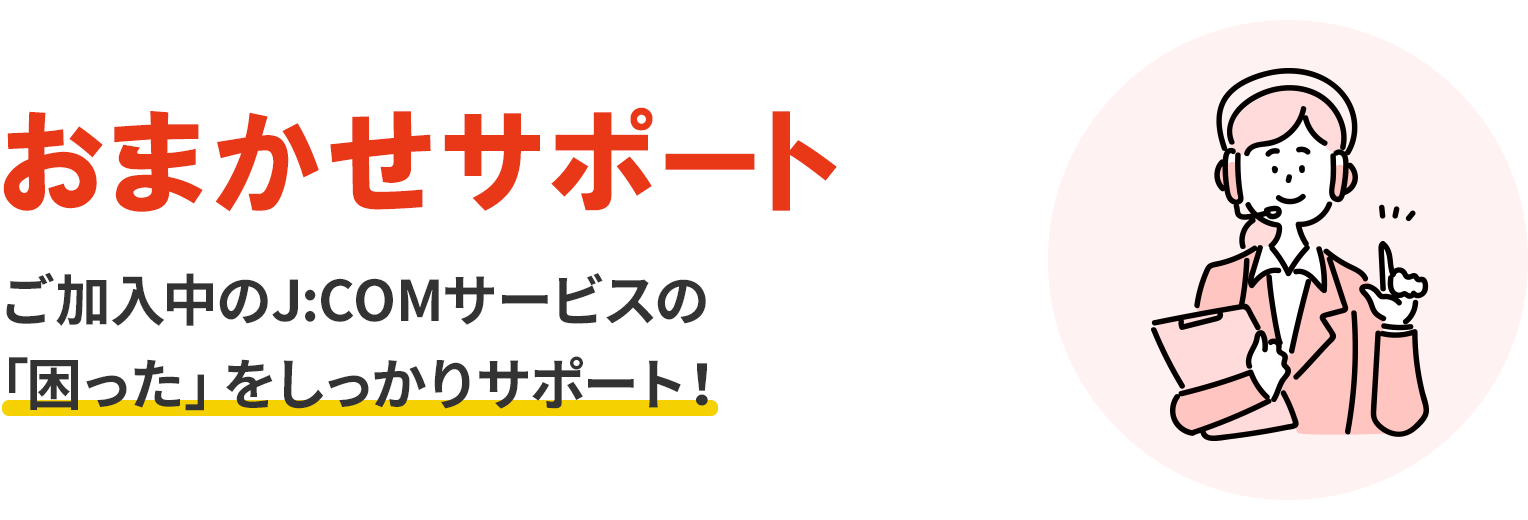 おまかせサポート